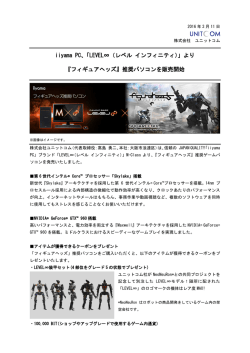 iiyama PC、「LEVEL∞（レベル インフィニティ）」より 『フィギュアヘッズ