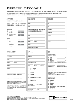 地面取り付け– チェックリスト JP