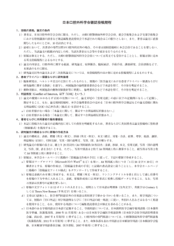 日本口腔外科学会雑誌投稿規程 - 公益社団法人 日本口腔外科学会