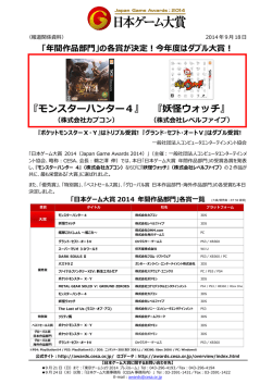 日本ゲーム大賞2014「年間作品部門」受賞作品