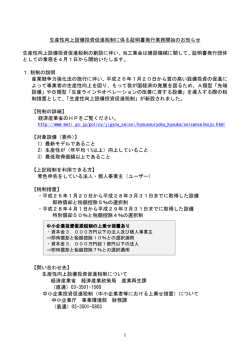 生産性向上設備投資促進税制に係る証明書発行業務開始のお知らせ