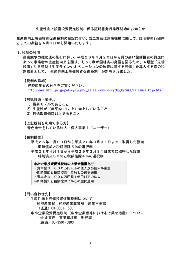 生産性向上設備投資促進税制に係る証明書発行業務開始のお知らせ
