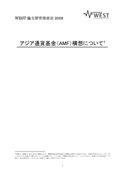 アジア通貨基金（AMF）構想について1