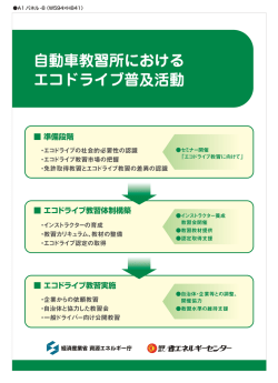 自動車教習所における エコ ドライブ普及活動