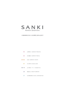 三喜商事株式会社 会社概要 2016-2017 - SANKI