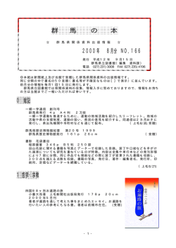 群 馬 の 本 2000年 8月分 NO．166 0 総記 1 哲学
