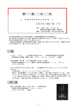 群 馬 の 本 2001年 5月分 NO．175 0 総記 1 哲学