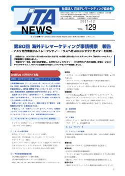 JTA NEWS (vol.129) - CCAJ 一般社団法人 日本コールセンター協会