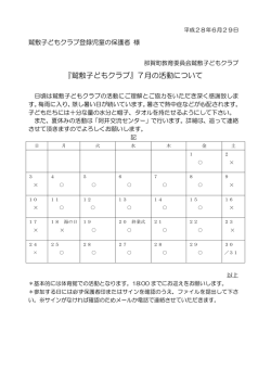 『鷲敷子どもクラブ』7月の活動について