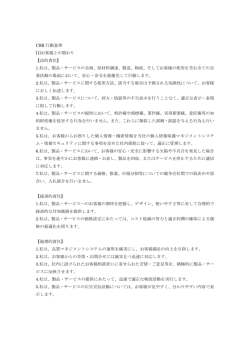 CSR 行動基準 [1]お客様との関わり 【法的責任】 1.私は、製品・サービス