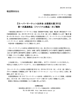 『スーパーマーケットお弁当･お惣菜大賞 2013』 第一次通過商品