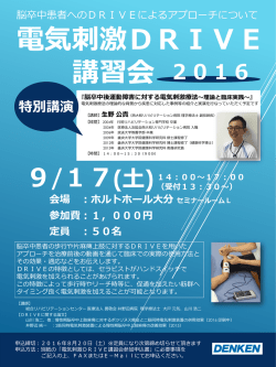 電気刺激DRIVE 講習会