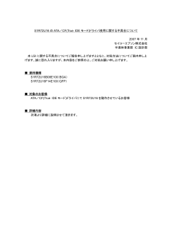 S1R72U16 の ATA／CF(True IDE モード)ドライバ使用に関する不具合