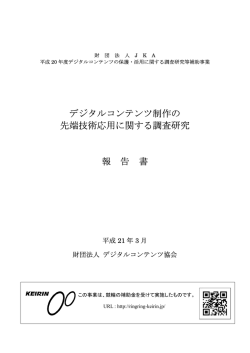 デジタルコンテンツ制作の 先端技術応用に関する調査研究 報 告 書
