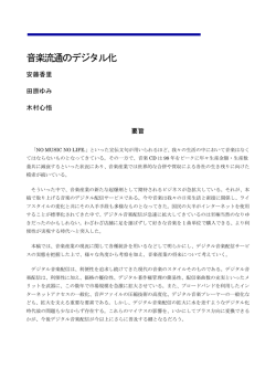 音楽流通のデジタル化 - Hideaki Hirata Seminar, Hosei University