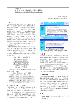 検索エンジン最適化手法の検証 Verification of search engine