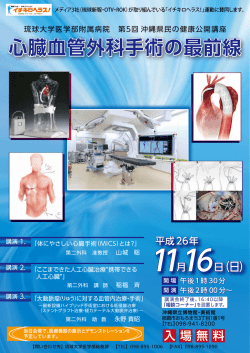 心臓血管外科手術の最前線 - 琉球大学医学部附属病院