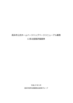 高浜市公式ホームページトップページリニューアル業務 に係る提案評価
