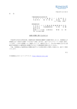 地震の影響に関するお知らせ - ケネディクス商業リート投資法人