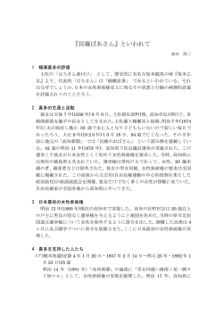 『民権ばあさん』といわれて