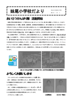あいさつがんばり隊 活動開始 よろしくお願いします