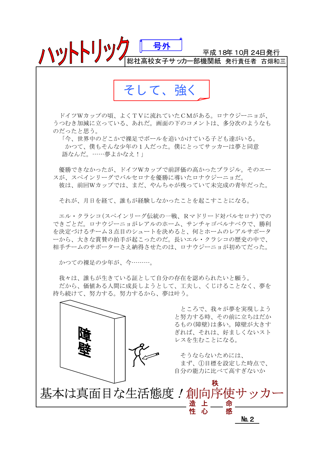 基本は真面目な生活態度 創向序使サッカー そして 強く