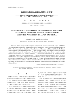神経症性障害の病態の国際比較研究 日本と中国の比較文化精神医学