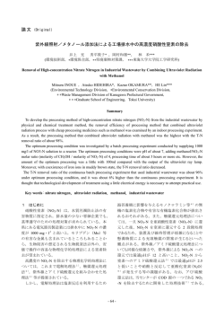 紫外線照射／メタノール添加法による工場排水中の高濃度硝酸性窒素の