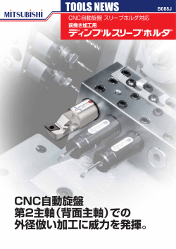 TOOLS NEWS B088J CNC自動旋盤 スリーブホルダ対応 前挽き加工用
