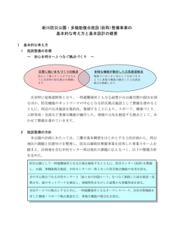 1 基本的な考え方と基本設計の概要（PDFファイル 264KB）