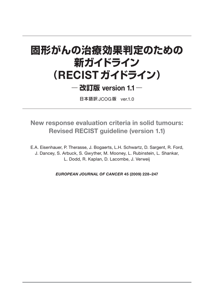 Recistガイドライン 日本臨床腫瘍研究グループ Jcog Japan