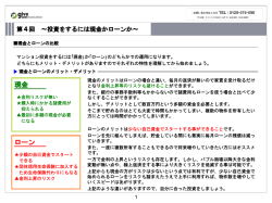 第4回 ～投資をするには現金かローンか