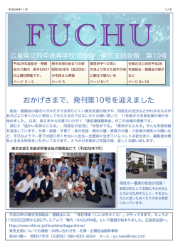 おかげさまで、発刊第10号を迎えました