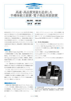 高速・高品質実装を追求した半導体組立装置・電子部品実装装置（PDF