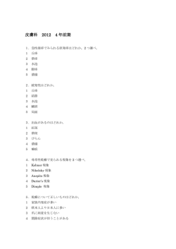 皮膚科 2012 4 年前期