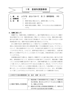 1年 音楽科実践事例