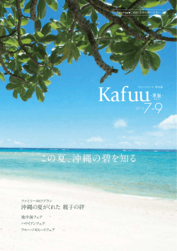 この夏、沖縄の碧を知る - カフーリゾートフチャク コンド・ホテル カフー
