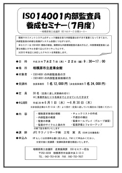 養成セミナー（7月度） ISO14001内部監査員