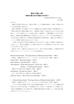 西洋人が見たAMAー海外文芸における海女の姿ー