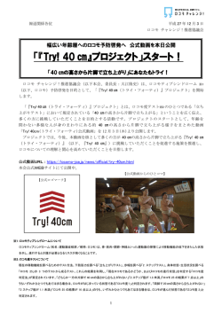 Try!40cm動画公開リリース（PDFファイル）