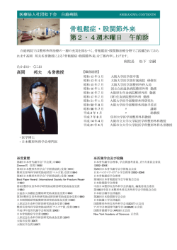 骨粗鬆症・股関節外来 第2・4週木曜日 午前診