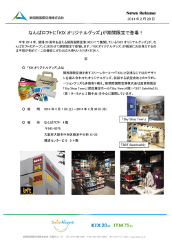 なんばロフトに「KIX オリジナルグッズ」が期間限定で登場！