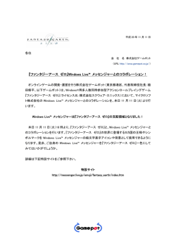 『ファンタジーアース ゼロ』Windows Live&trade; メッセンジャー