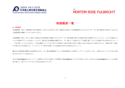 制裁概要一覧