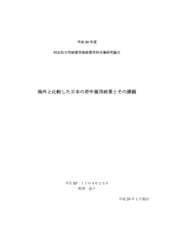 海外と比較した日本の若年雇用政策とその課題