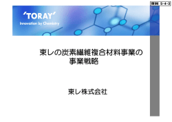 東レの炭素繊維複合材料事業の 事業戦略