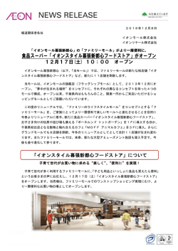 食品スーパー「イオンスタイル幕張新都心フードストア」が