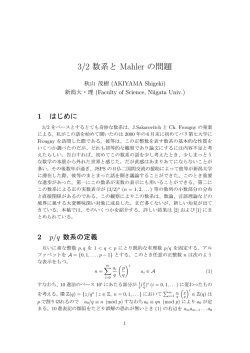 3/2 数系と Mahler の問題