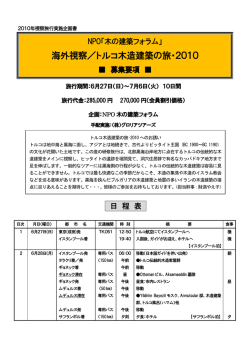 海外視察／トルコ木造建築の旅・2010