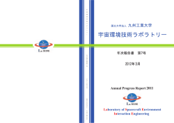 2012年3月 - 九州工業大学 宇宙環境技術ラボラトリー